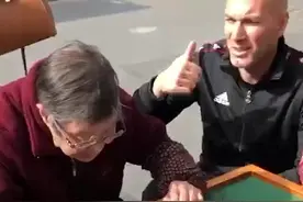 齐达内在中国：高铁好棒！绿茶好喝！麻将️是艺术！#直播中国视频封面