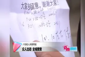 8旬老人失联两夜！众人出动 全城搜索！终于找打他！视频封面