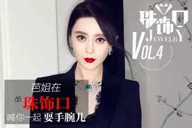 错失金马又怎样？范冰冰拥有全世界女人都为之疯狂的珠宝！图片