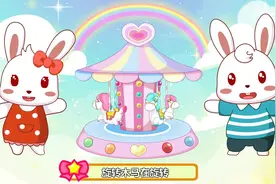 旋转木马 兔小贝益智儿歌视频封面