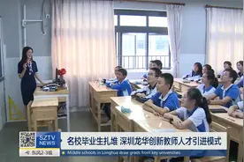 名校毕业生扎堆 深圳龙华创新教师人才引进模式视频封面