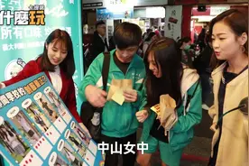 街头随机采访，学生票选台北十所高中女生制服哪一所最漂亮？