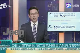 浙江高院对自媒体爆料某法院的舆论态度获好评 及时纠偏不删帖视频封面