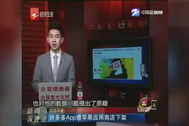 拼多多App遭苹果应用商店下架 拼多多官方：技术bug 只是短暂下架视频封面