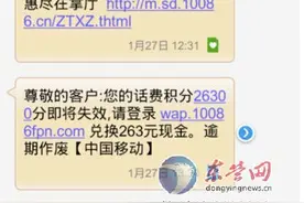 移动积分可兑现金？东营移动：系伪基站发送的假信息图片