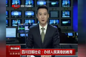 四川日报社论：办好人民满意的教育，抓好教育这项基础工程视频封面