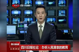 四川日报社论：办好人民满意的教育，抓好教育这项基础工程视频封面