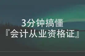 3分钟搞懂会计从业资格证视频封面