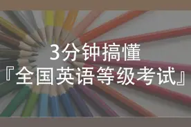 3分钟搞懂全国英语等级考试（PETS）视频封面