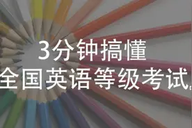 3分钟搞懂全国英语等级考试（PETS）视频封面
