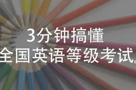 3分钟搞懂全国英语等级考试（PETS）视频封面