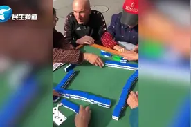 齐达内围观中国大妈打麻将：有说有笑亲切感十足视频封面
