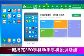很多人不知道，360手机助手还有手机投屏功能！视频封面