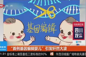 “首例基因编辑婴儿”引发轩然大波，学术界和社会舆论“大地震”视频封面