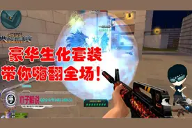 《火线精英木子》豪华顶配生化套装玩生化嗨翻全场视频封面