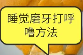 缓解睡觉磨牙打呼噜的方法，请收藏视频封面