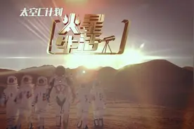 火星上有水吗？今晚六点锁定《新闻大求真》，给你答案！视频封面