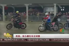 摩托车足球赛见过吗？这是世界上速度最快的团队运动