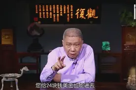 马未都：什么叫“建议零售价”？马爷直言道破，与国外是鲜明对比视频封面