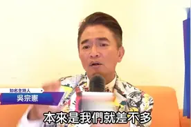 吴宗宪：大陆节目制作费是台湾的30到50倍，台湾拿什么跟人家比视频封面