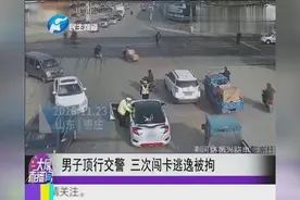 男子顶行交警 三次闯卡逃逸被拘视频封面