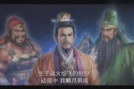 三国MV混剪《流光大河》气势磅礴