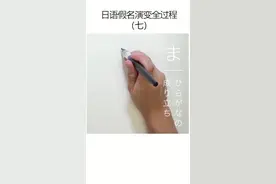 假名演变   “ma”行#日语 #日语小白学日语