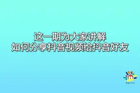 中老年朋友如何分享抖音视频给抖音好友？