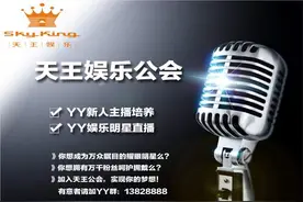 2016YY天王娱乐公会招募 神豪礼物刷不断主播出奇招图片