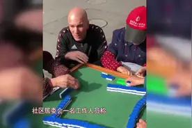 法国传奇球星齐达内来中国，路边观看大妈打麻将，直呼太玄妙视频封面