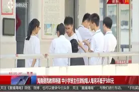 海南提高教师待遇 中小学班主任津贴每人每月不低于500元视频封面