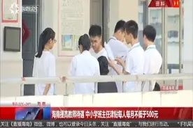海南提高教师待遇 中小学班主任津贴每人每月不低于500元视频封面