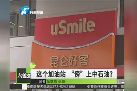 真假“中石油”难辨！不认真看加油站，你可能走进假中国石油！视频封面
