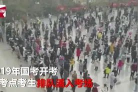 2019年国考开考，考生翻越警戒线入场，最热岗位竞争达4040:1视频封面