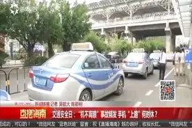 开车时拨打接听手持电话、等红灯玩手机，海南前11月查了5.2万起视频封面