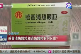 感冒清热和退热颗粒千万别乱吃！要先判断是风热性还是风寒性感冒视频封面