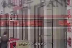 如果有人在银行取出一个亿，会发生什么视频封面