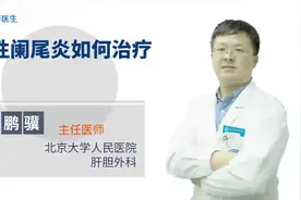 急性阑尾炎如何治疗？视频封面