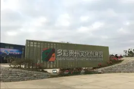 到多彩贵州文创园看丰富多彩的贵州文化图片
