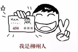 户口在柳州的，打死也要看一下！图片