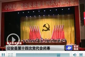 公安县第十四次党代会闭幕 刘润长当选公安县委书记图片