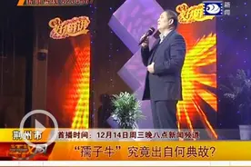 《好人开讲》之“甘为孺子牛”完成录制 孺子牛出自哪？图片