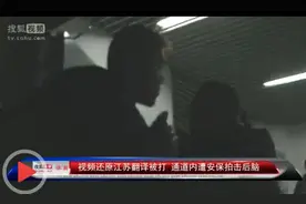 山西撇清江苏翻译被打事件 表示保安正常图片