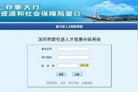 2016深圳市新引进人才租房补贴申请指南 补贴一次性发放图片