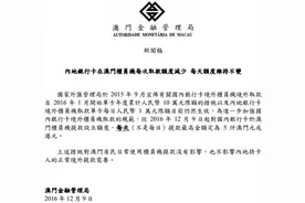 澳门将银联卡每次取款额度降至五千澳门元，每日额度保持不变图片