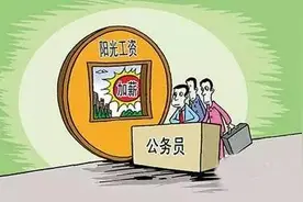 听说，你涨工资了？公务员基本工资最高涨3000？图片