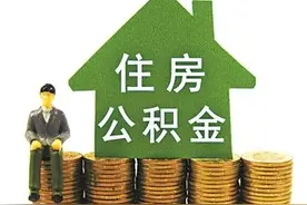 注意啦！12月28日至1月2日郑州住房公积金提取业务暂停办理图片