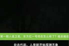 我国第一颗人造卫星，东方红一号现在怎么样了？越走越远视频封面