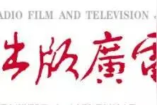聂辰席：网络视听繁荣发展要坚持内容为王、导向为魂、创新为要、安全为本图片