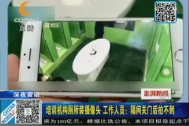 为防学生抽烟 西安一培训机构竟在厕所装摄像头视频封面
